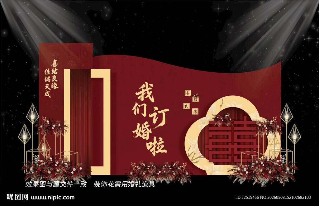 新中式订婚宴背景