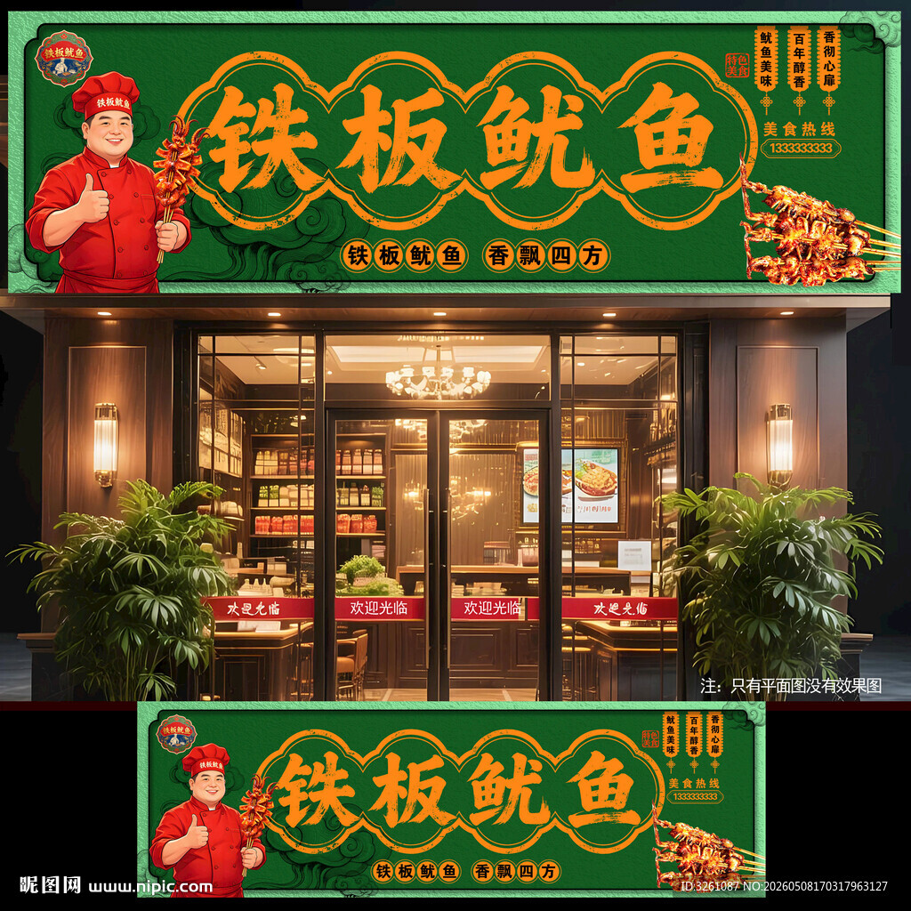 铁板鱿鱼