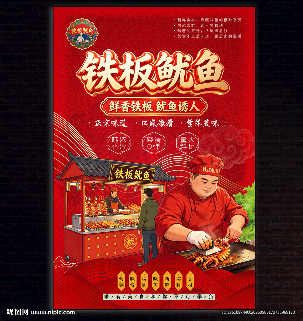铁板鱿鱼