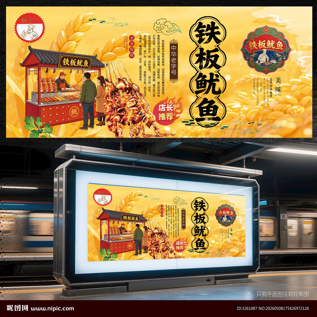铁板鱿鱼