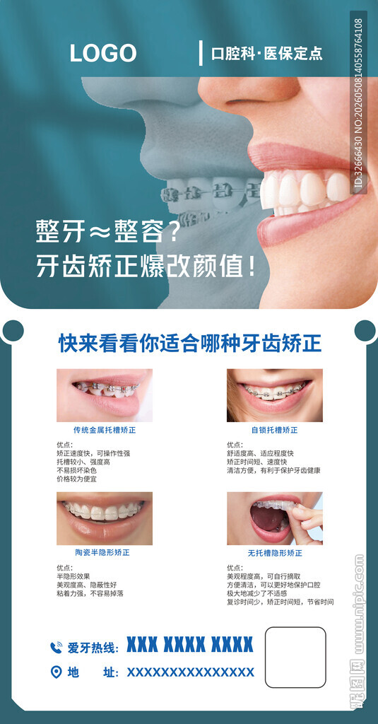 口腔科口腔正畸海报玻璃展架