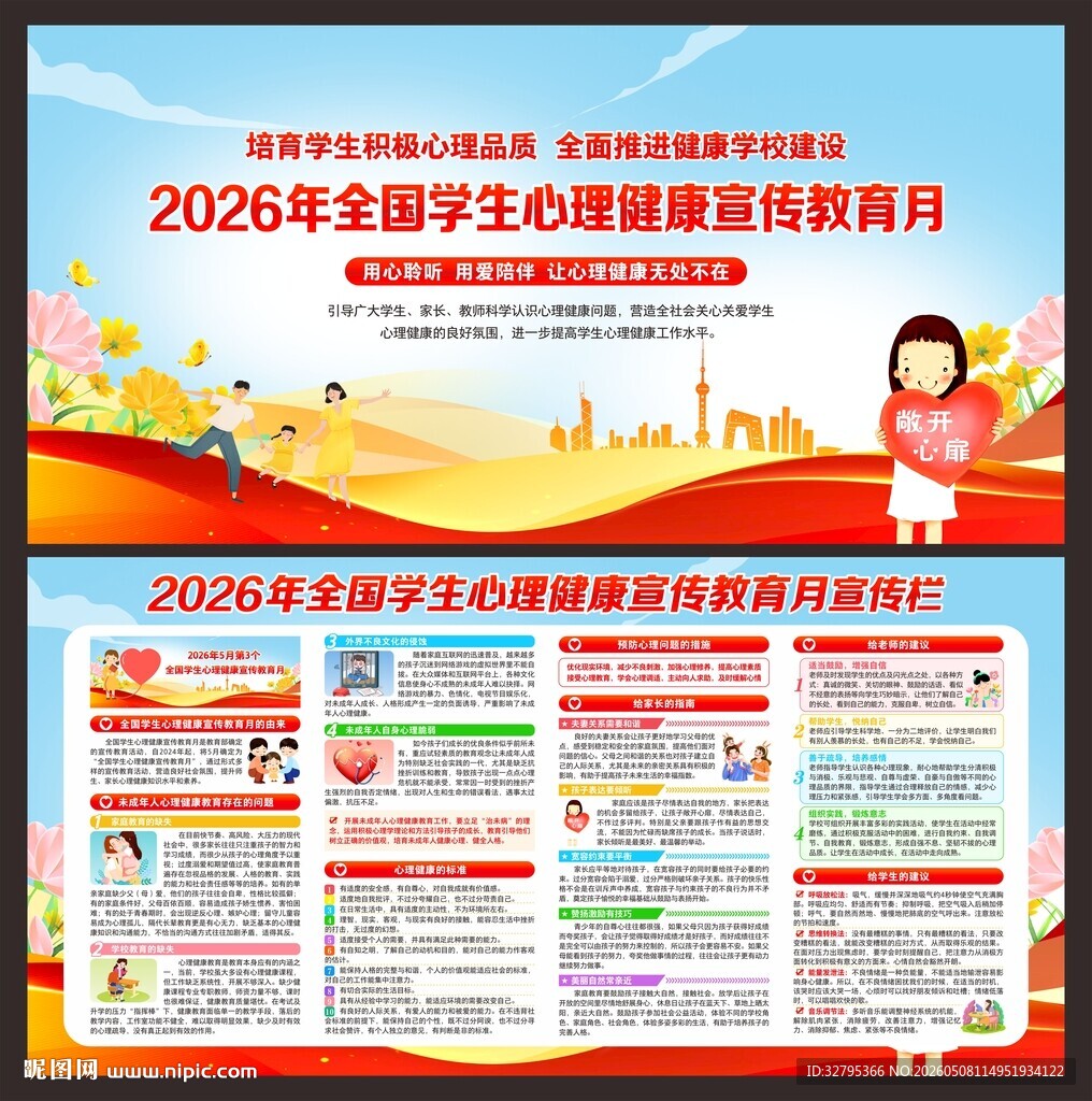 全国学生心理健康宣传教育月