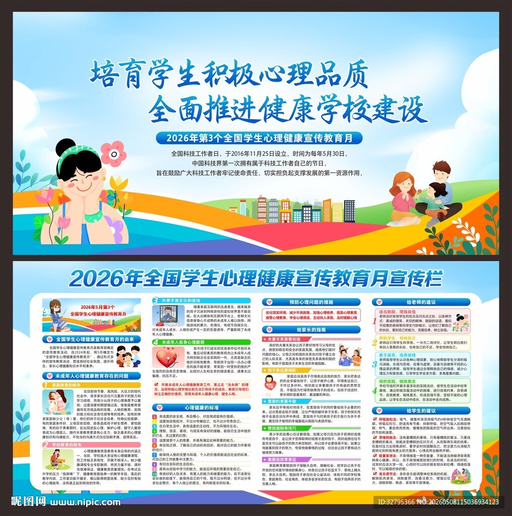 心理健康教育月