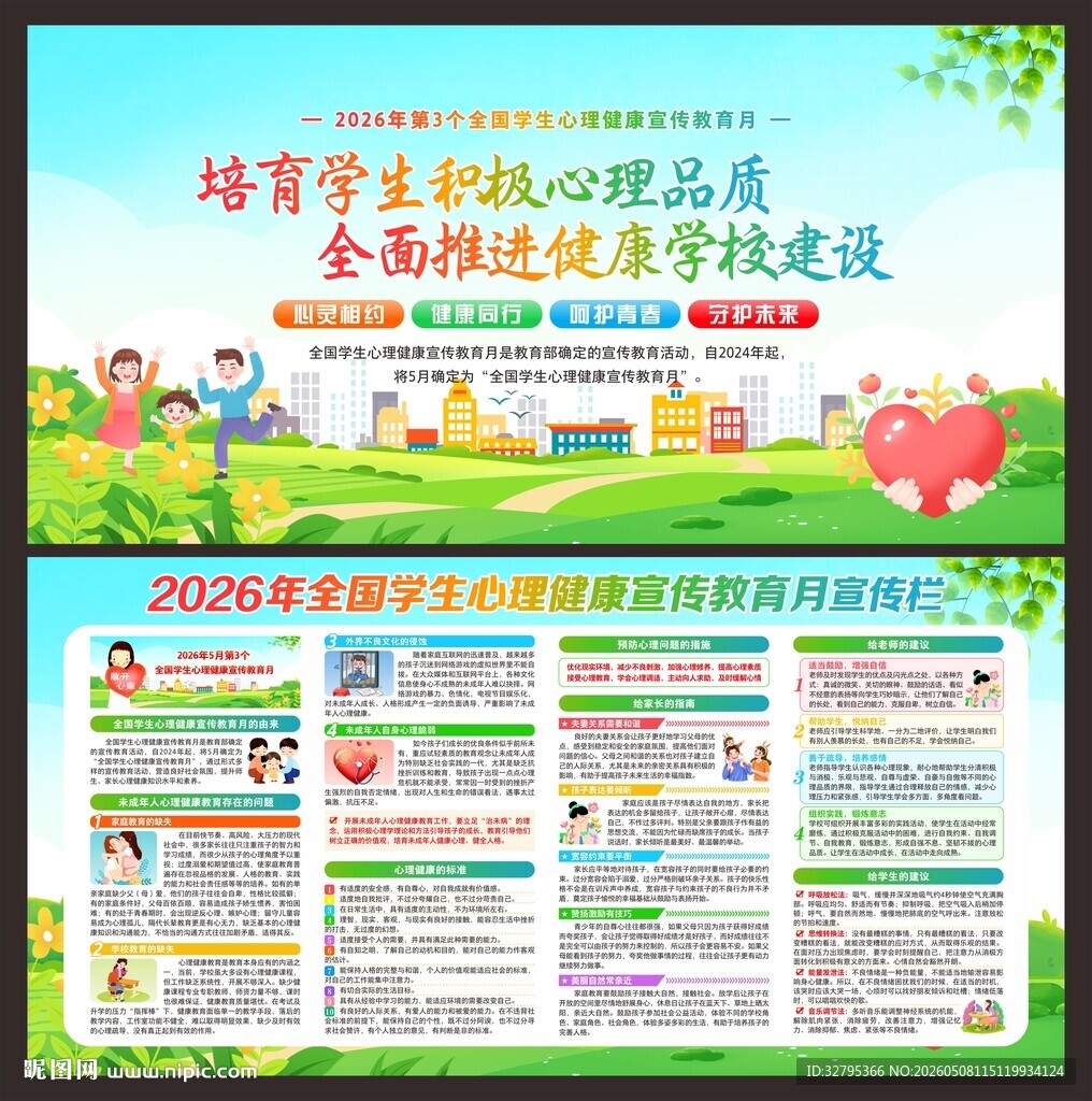 心理健康教育