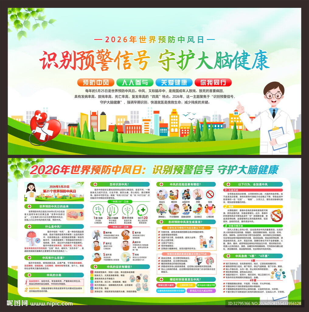 世界预防中风日