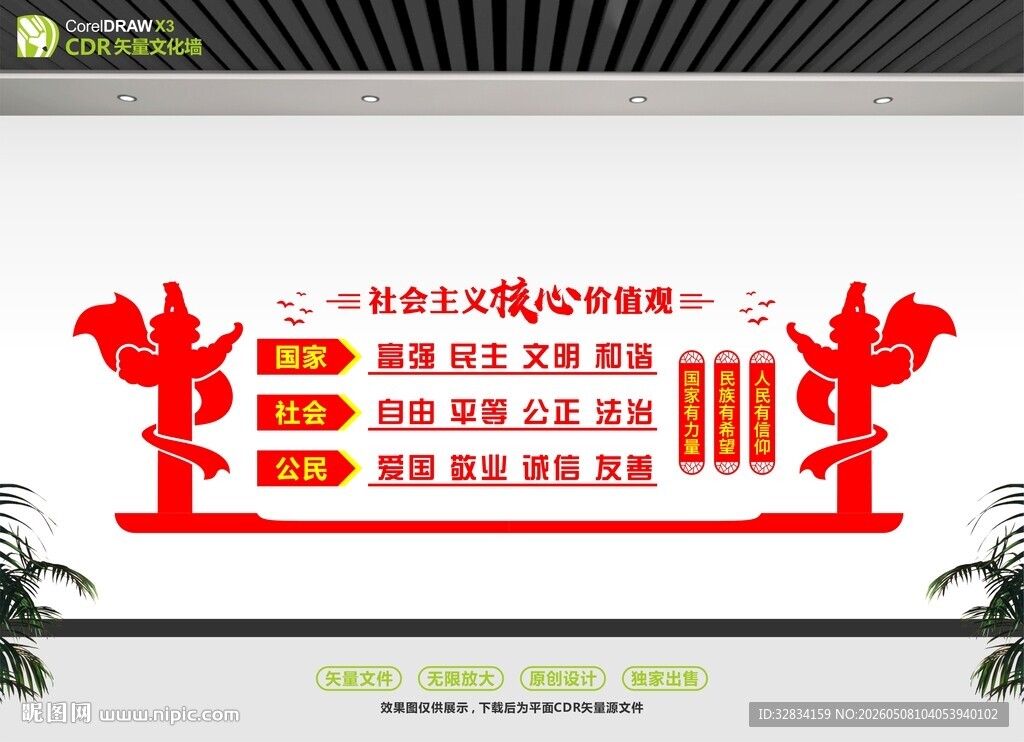 核心价值观文化墙