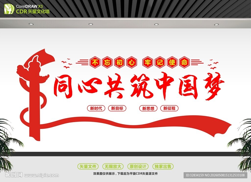 同心共筑中国梦宣传展板