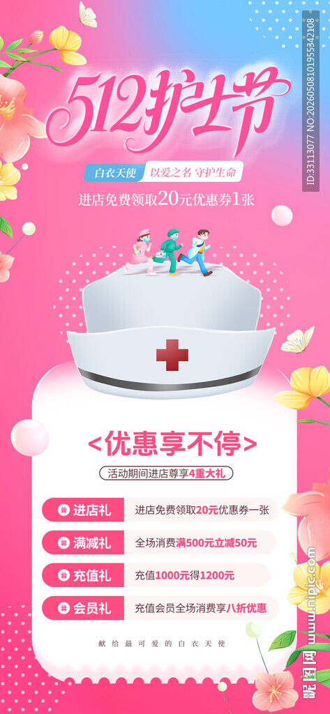 护士节促销海报