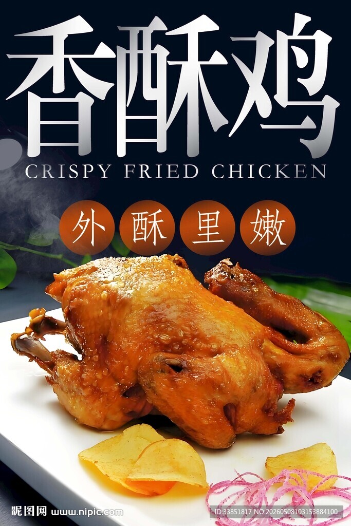香酥鸡