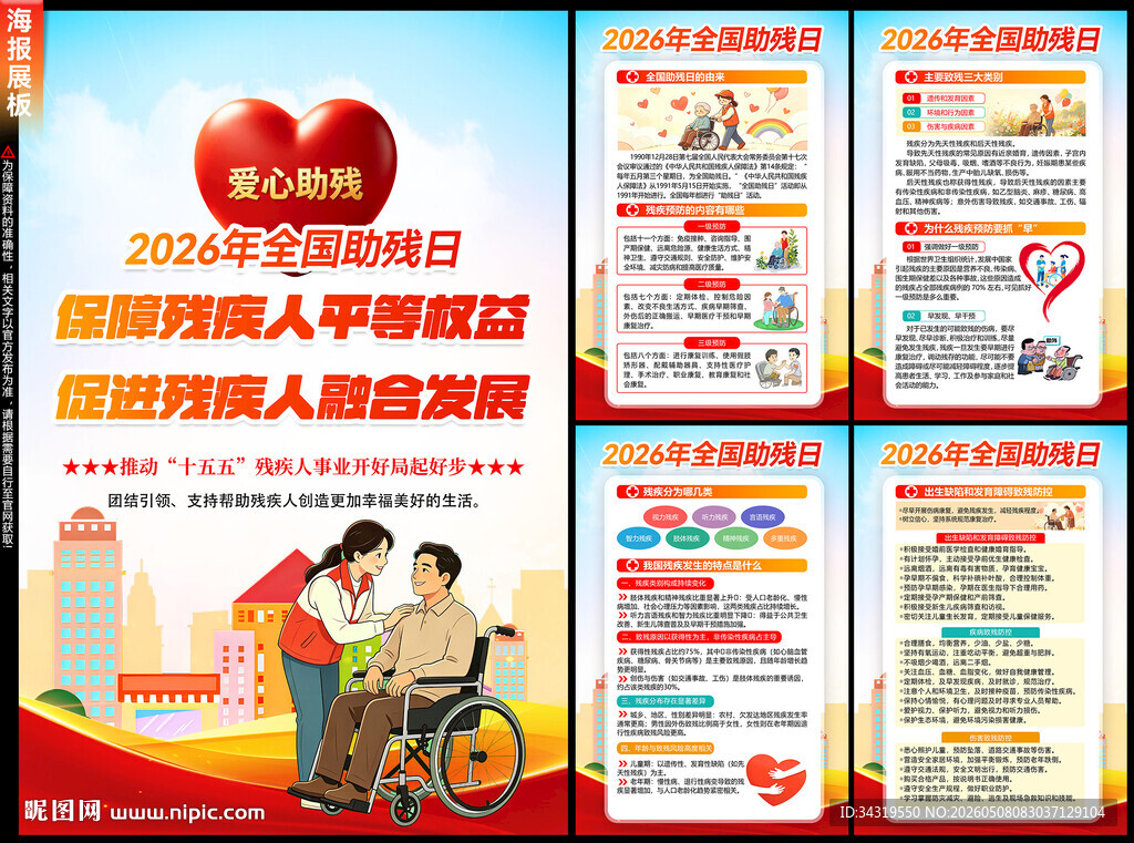 2026年全国助残日海报