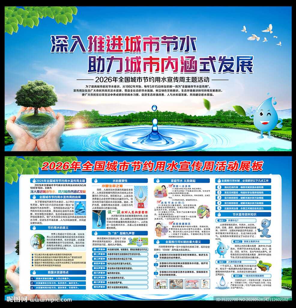 全国城市节约用水宣传周
