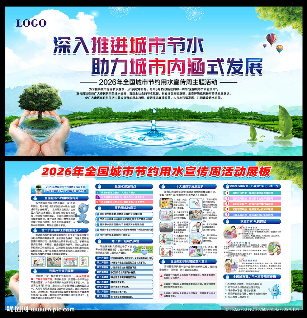 2026全国城市节约用水宣传周