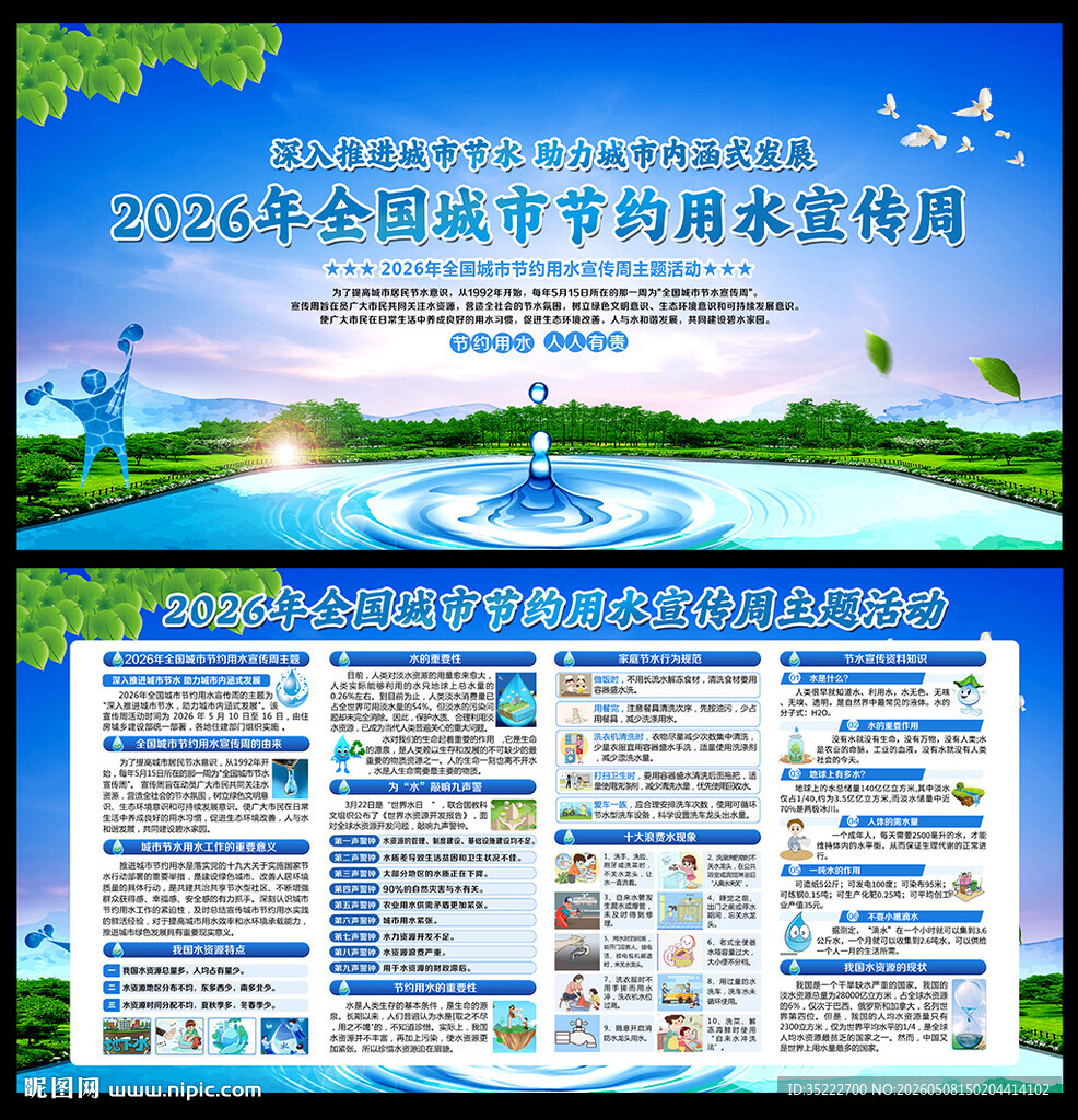 全国城市节水宣传周