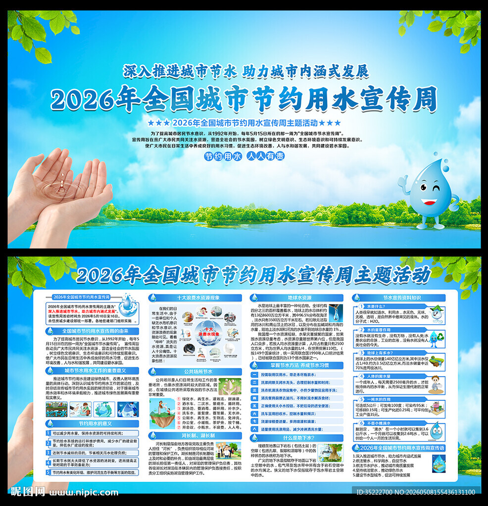 城市节水宣传周