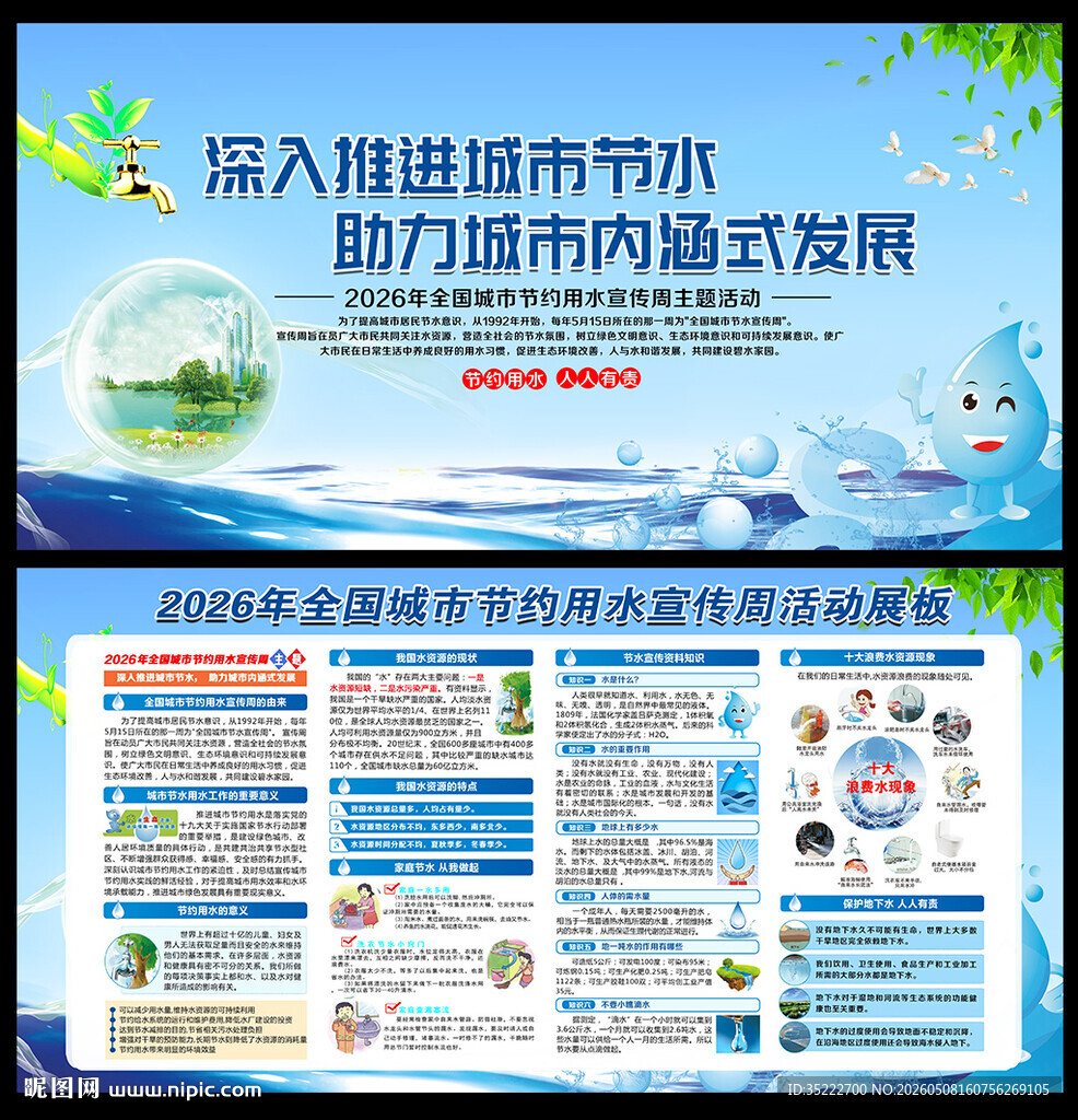 2026节约用水宣传周