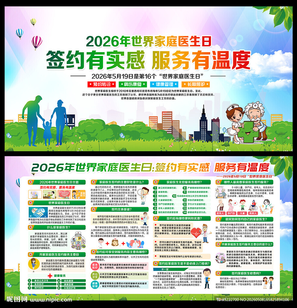 2026年世界家庭医生日展板