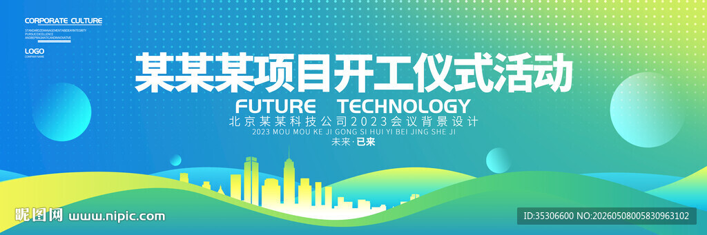 某某项目开工仪式背景