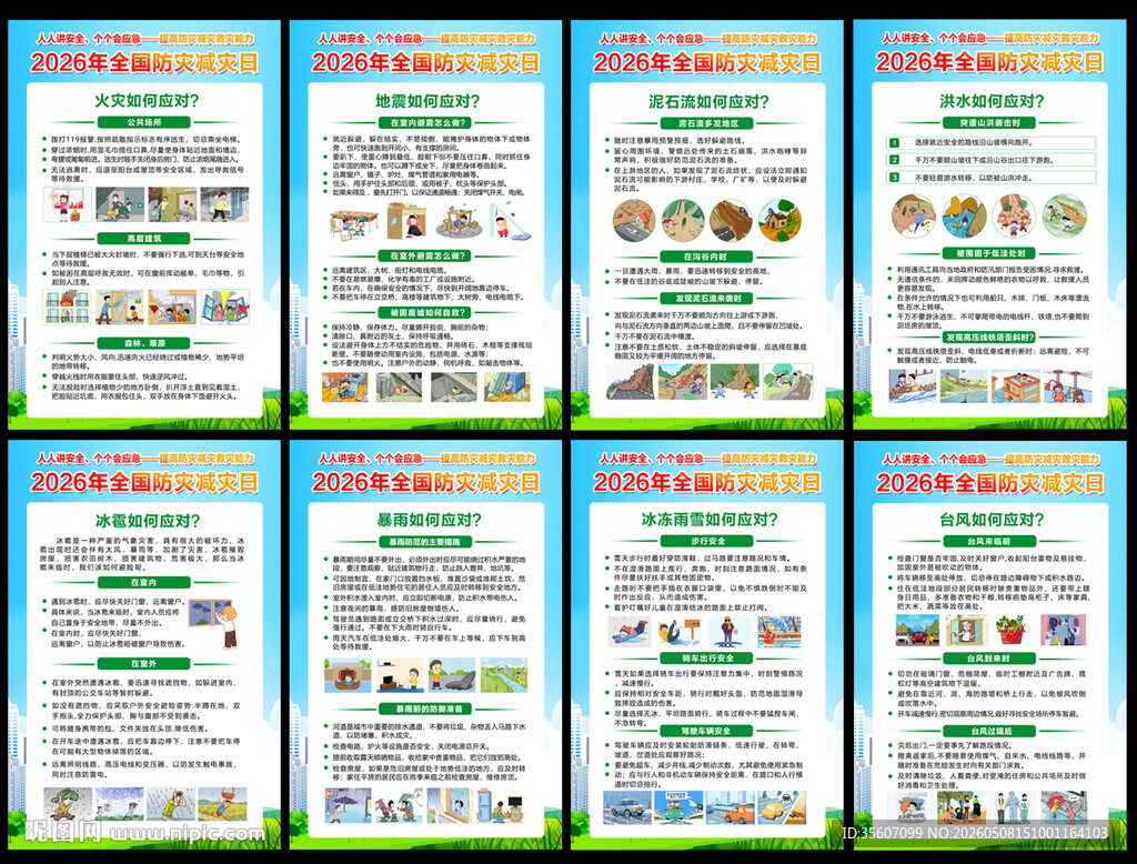 2026年防灾减灾日