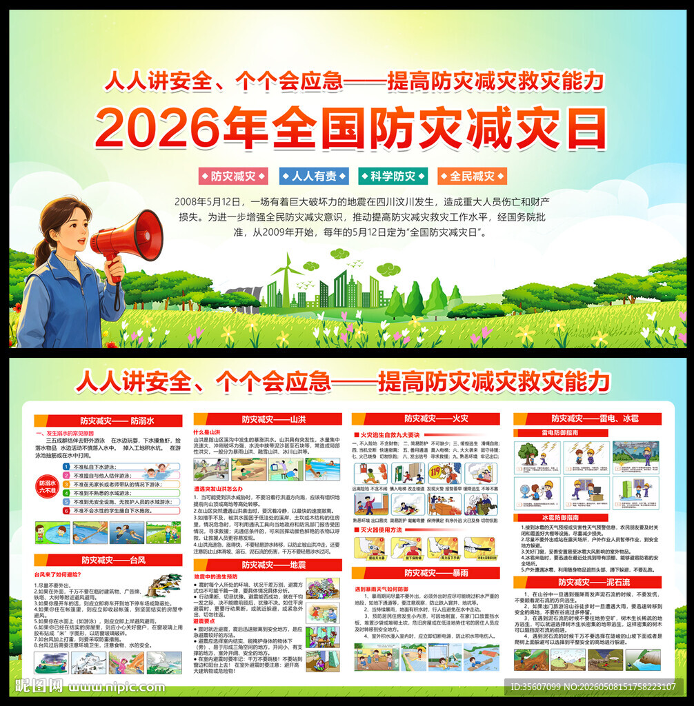 2026年防灾减灾日展板