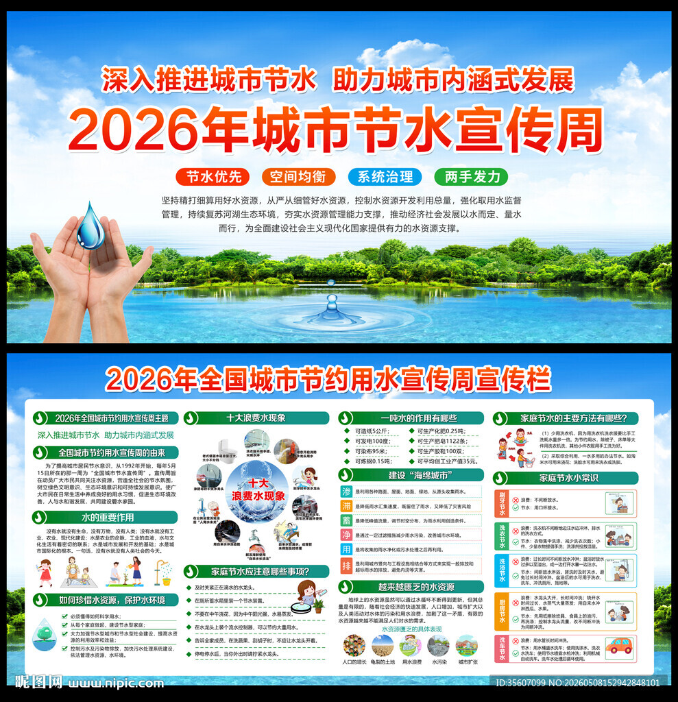 2026城市节约用水宣传周