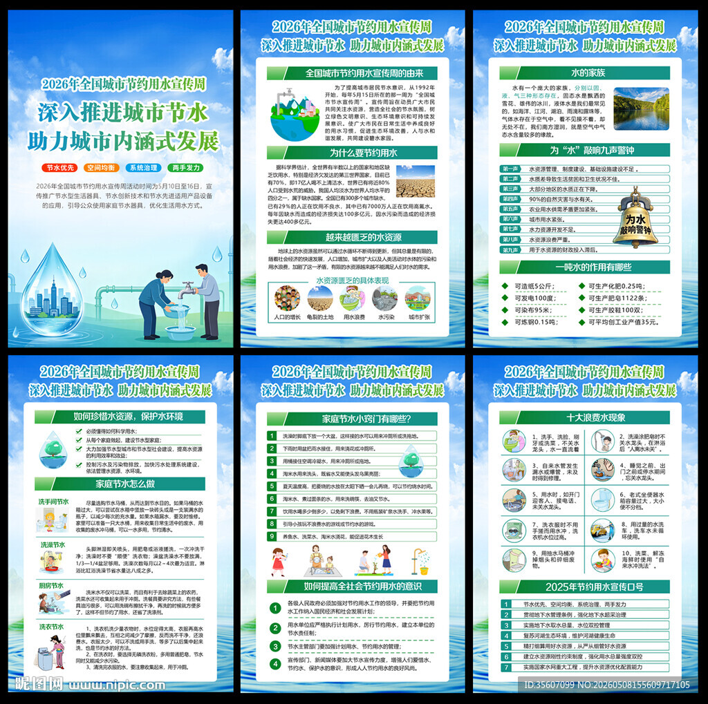 全国城市节约用水