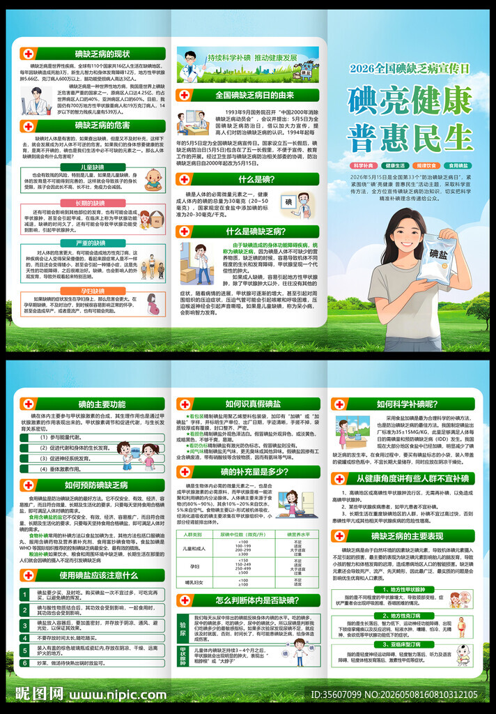 碘缺乏病宣传日三折页