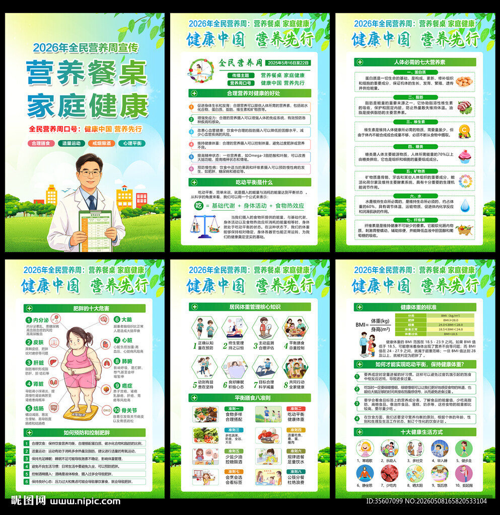 2026年全民营养周