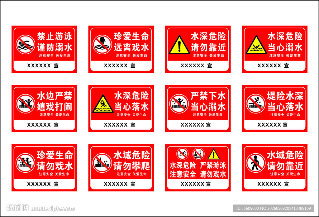 防溺水警示牌