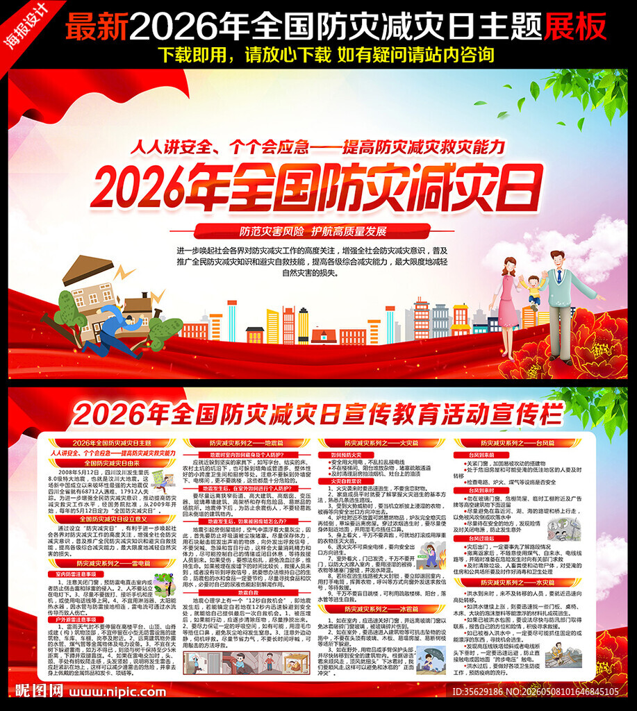 2026年防灾减灾日