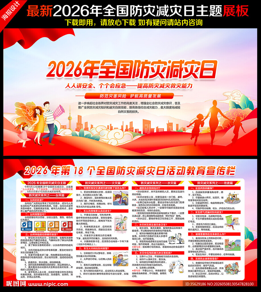 2026防灾减灾日