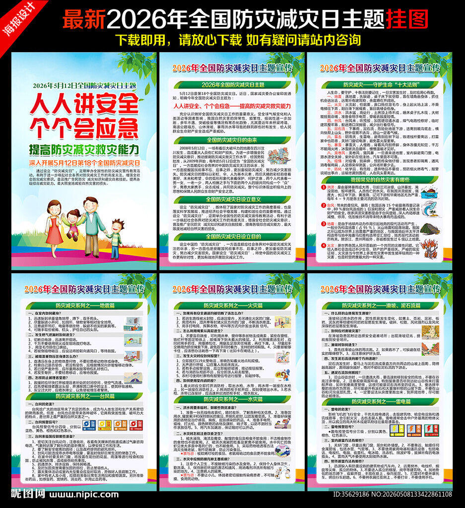 512防灾减灾日挂图