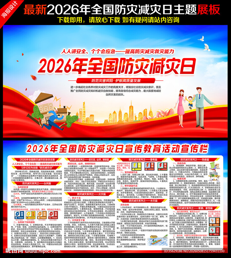 2026防灾减灾日展板