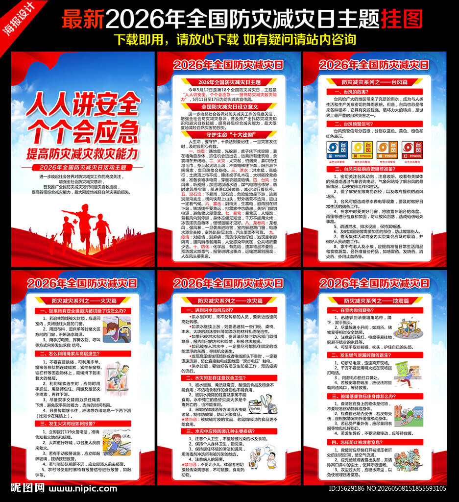 2026防灾减灾日展板