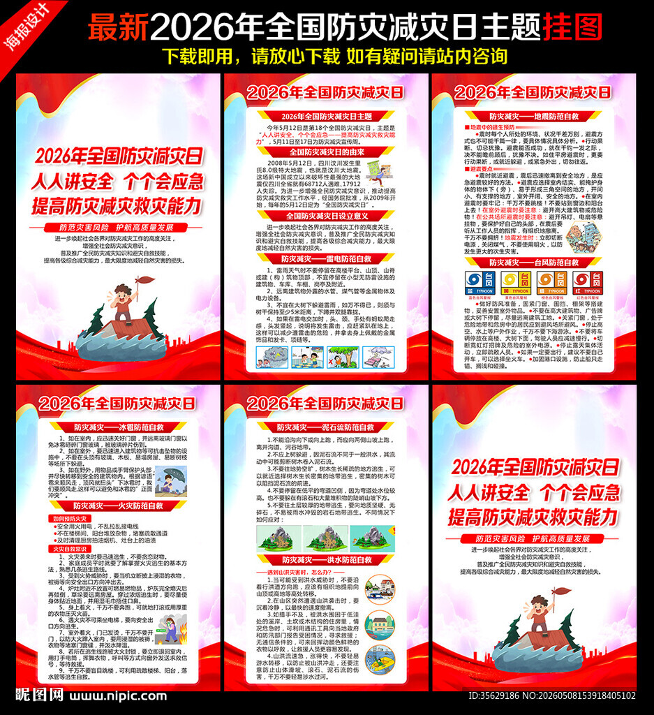2026防灾减灾日