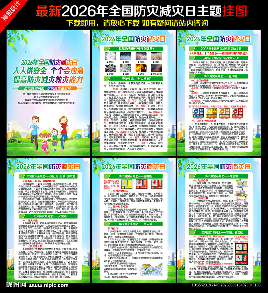 2026防灾减灾日海报