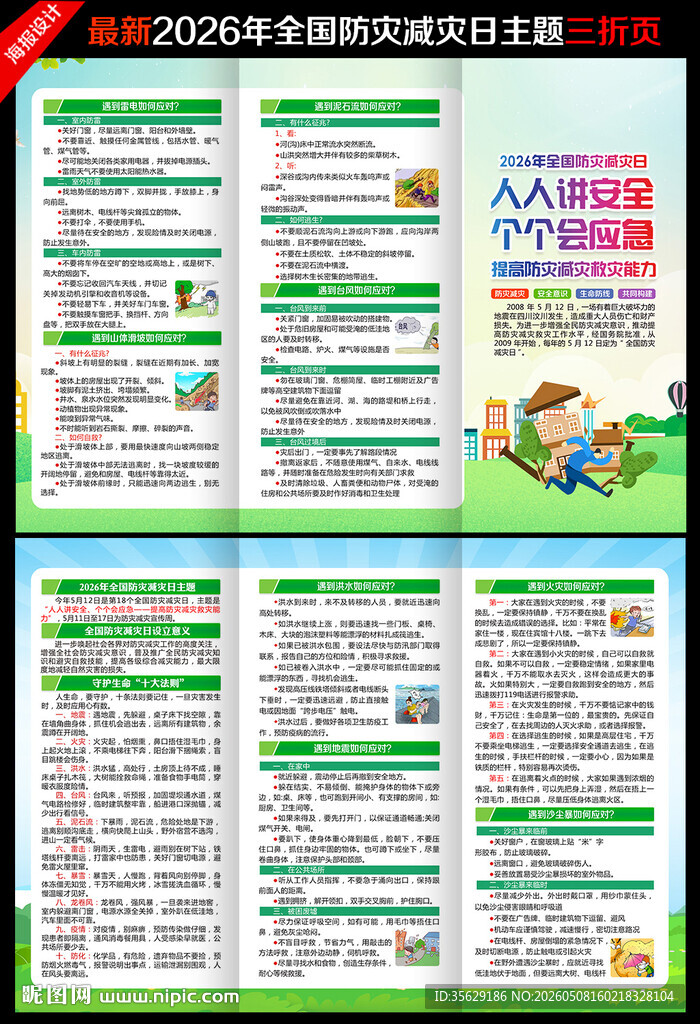 防灾减灾三折页
