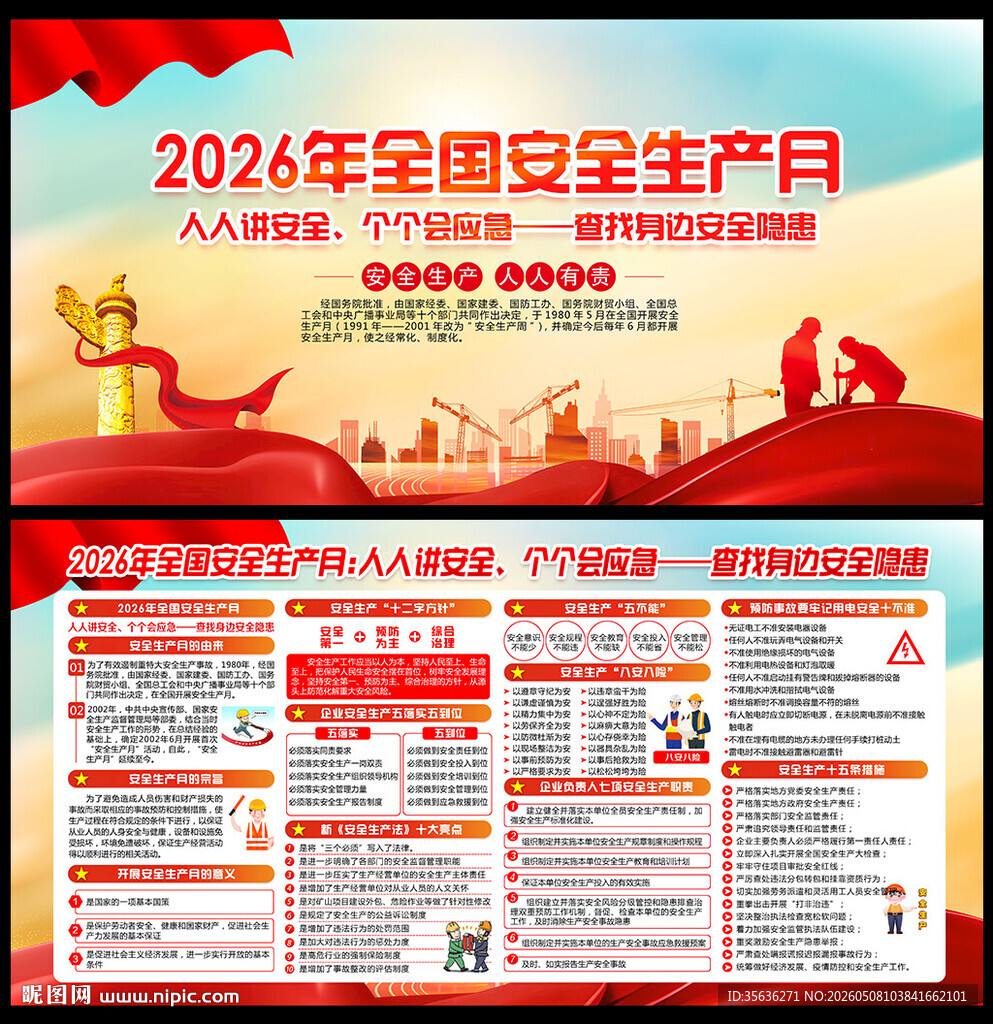 2026年全国安全生产月