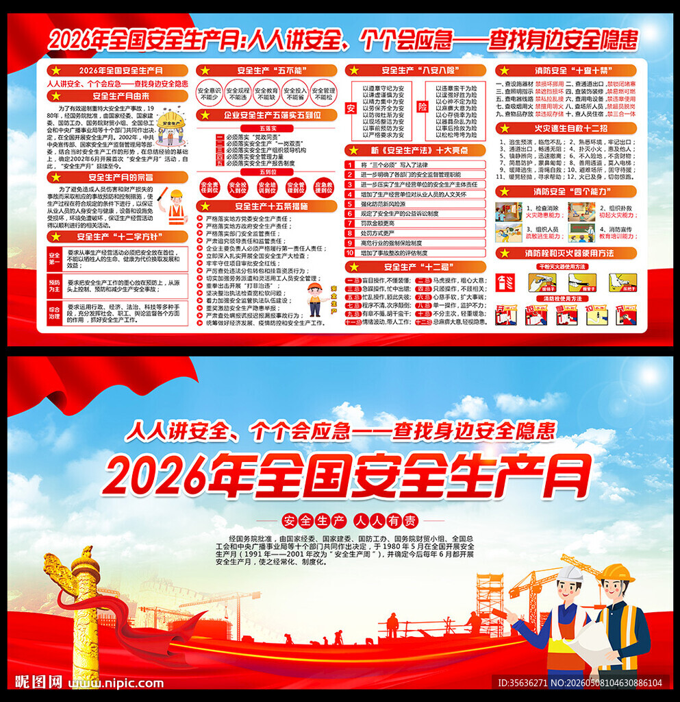 全国安全生产月