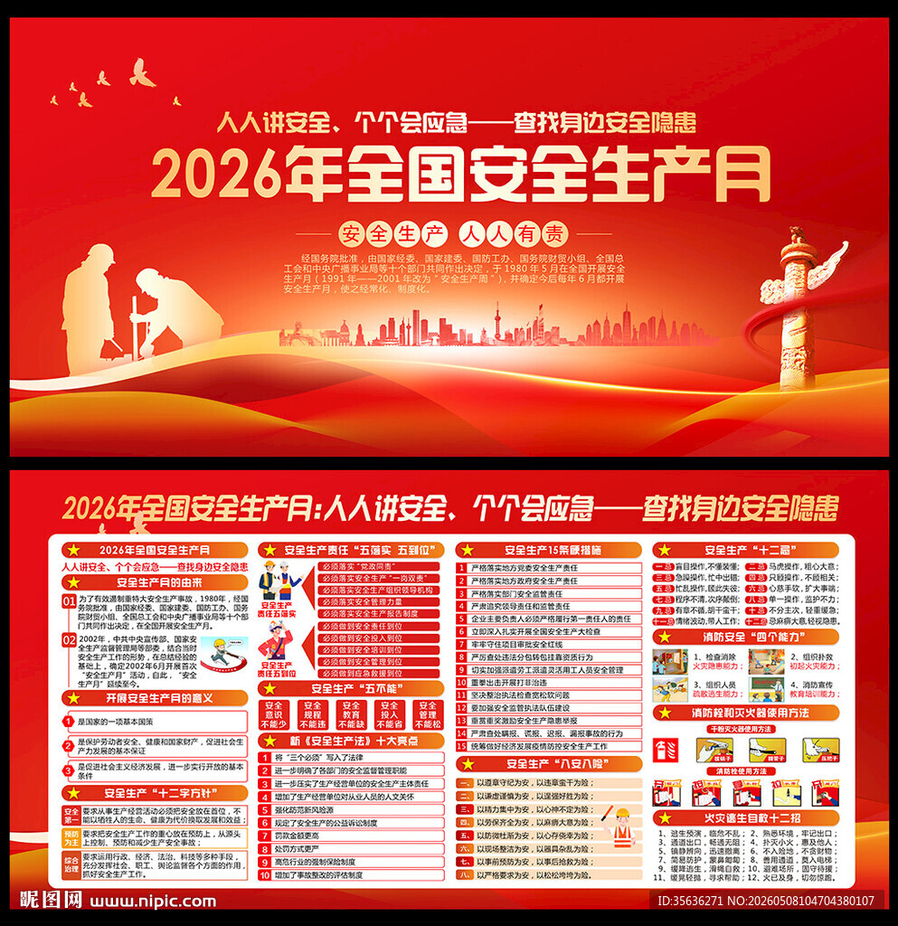 2026年安全生产月