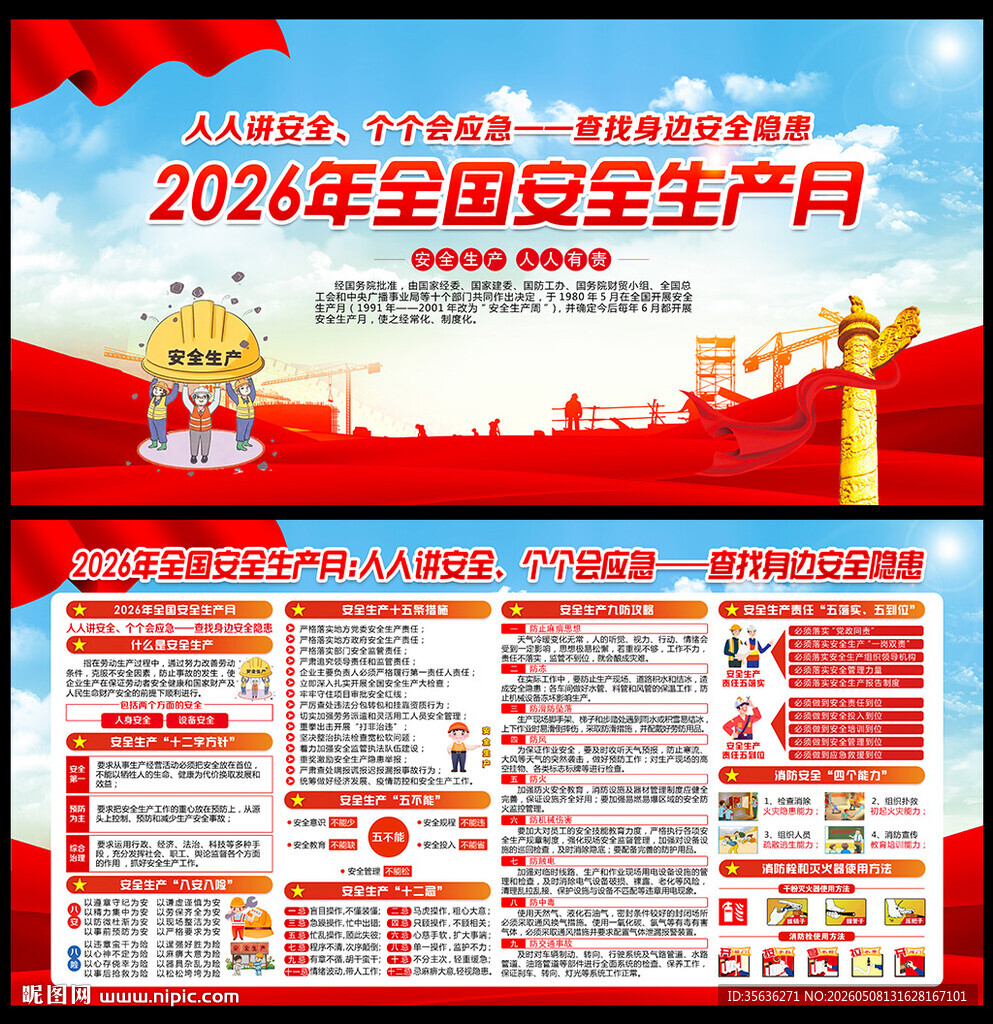 2026年安全生产月海报