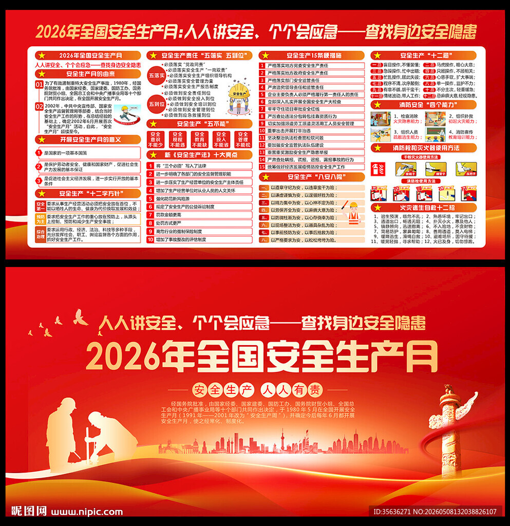 2026年全国安全生产月展板