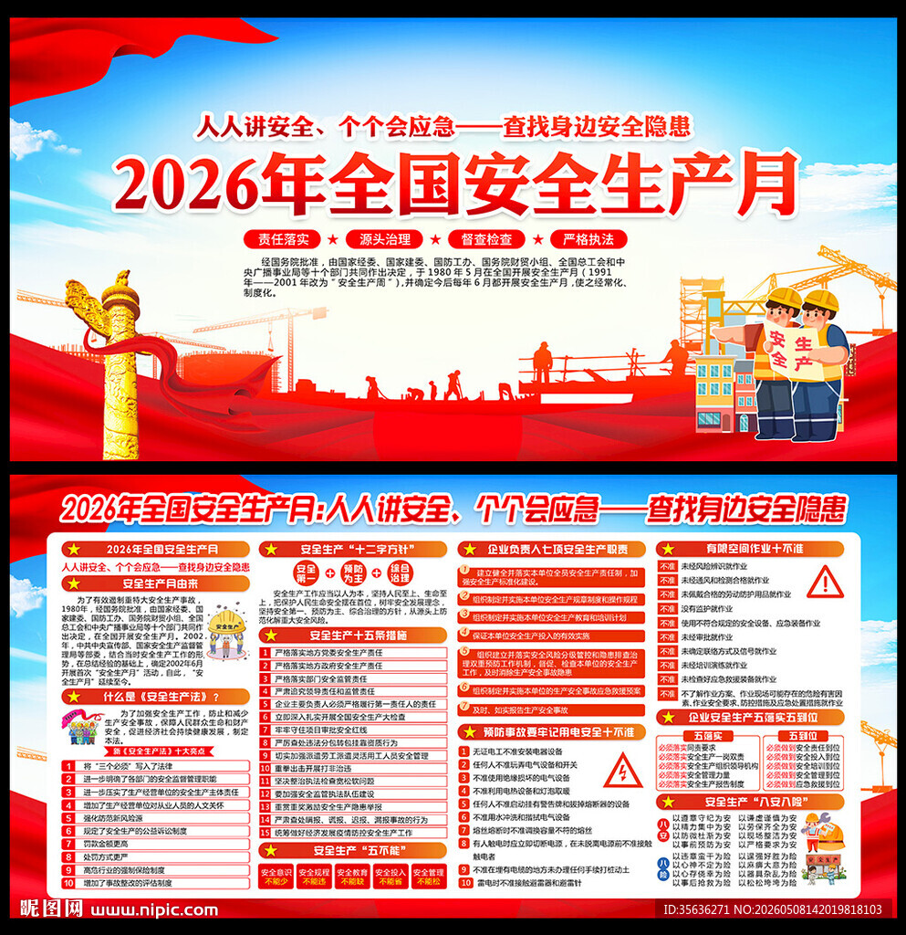 2026年安全生产月
