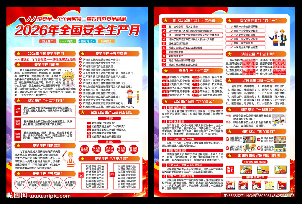 全国安全生产月宣传单