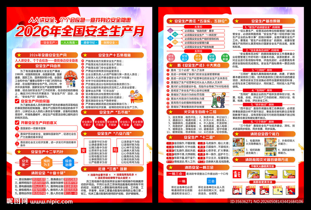 2026全国安全生产月宣传单
