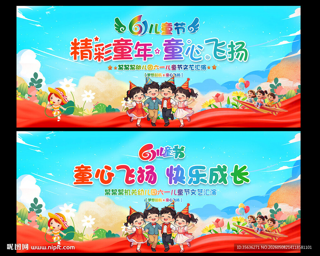 六一儿童节舞台背景
