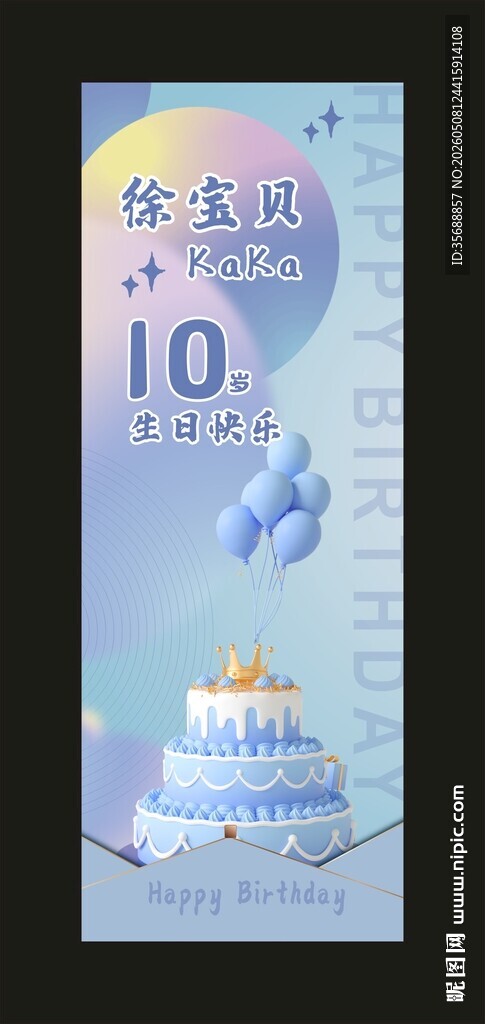  10岁生日