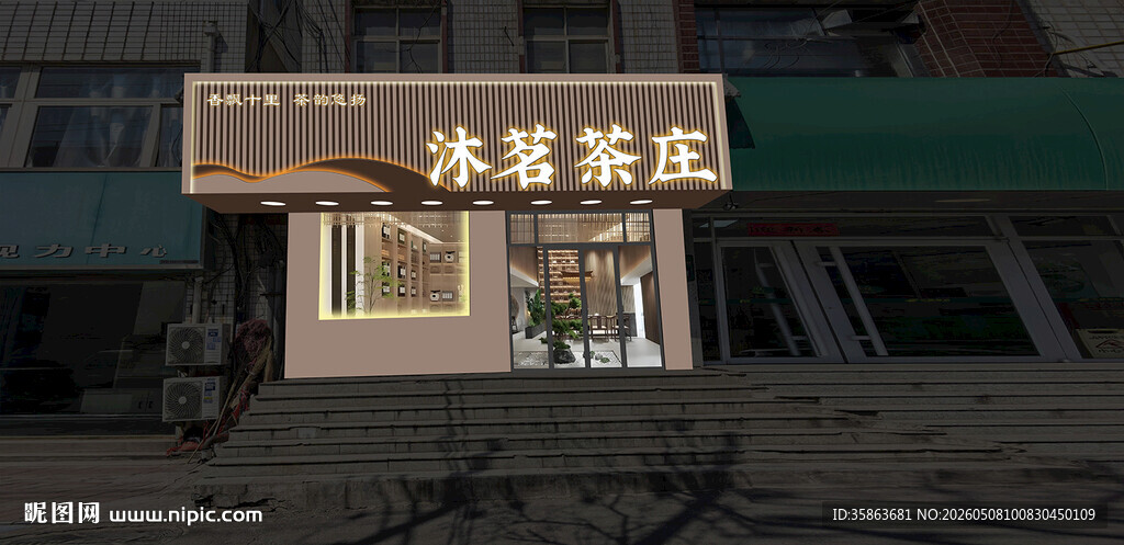 沐茗茶座店铺外观门头招牌设计