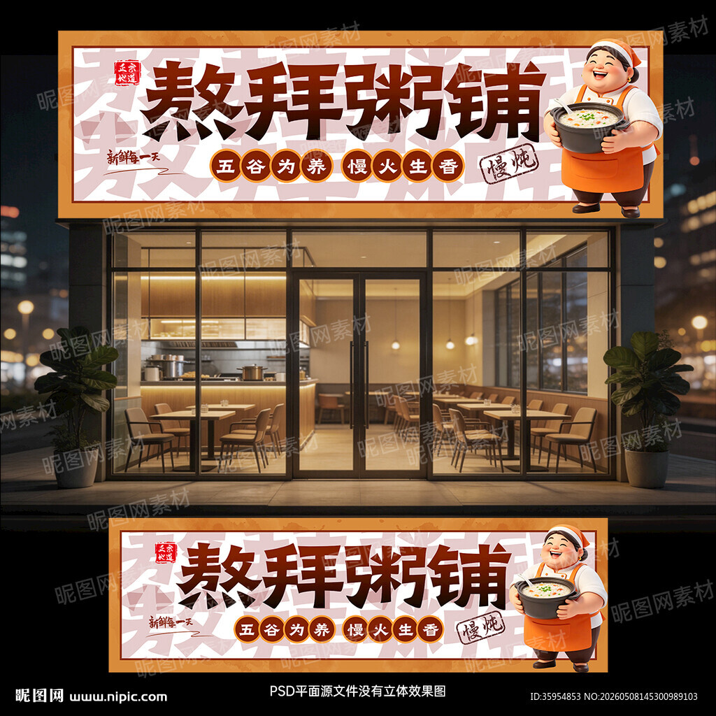 粥铺招牌