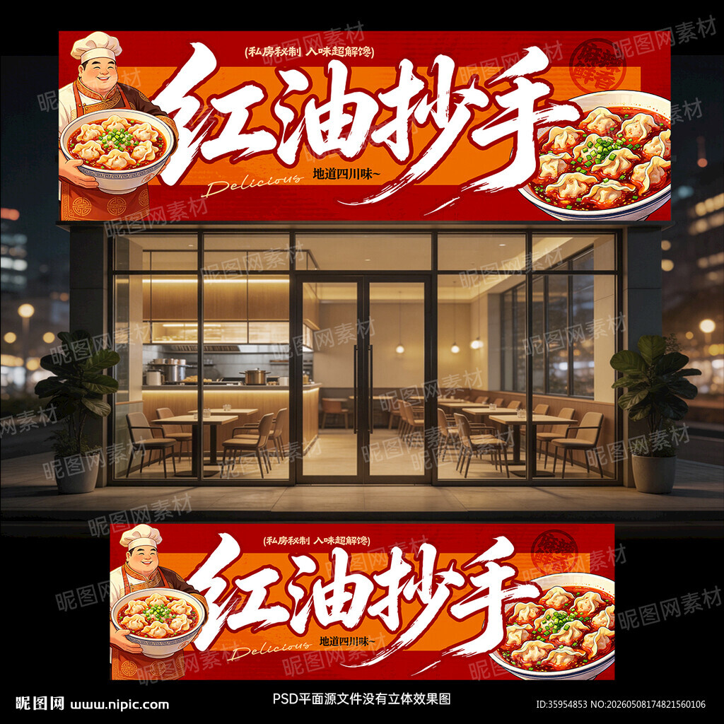 红油抄手门头