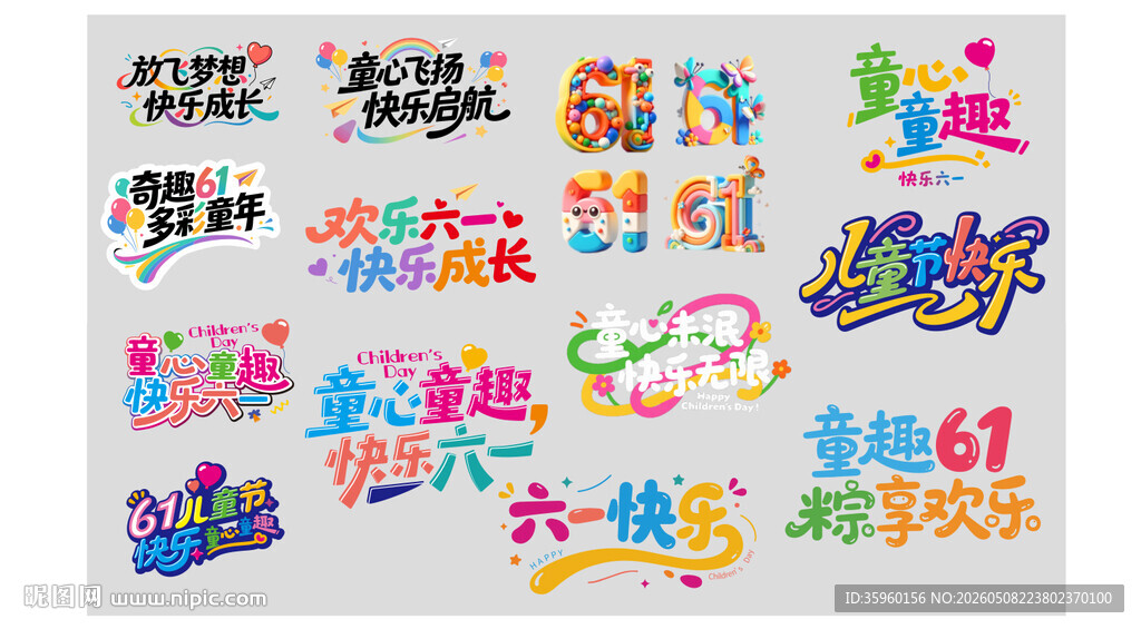 六一儿童节字体合集
